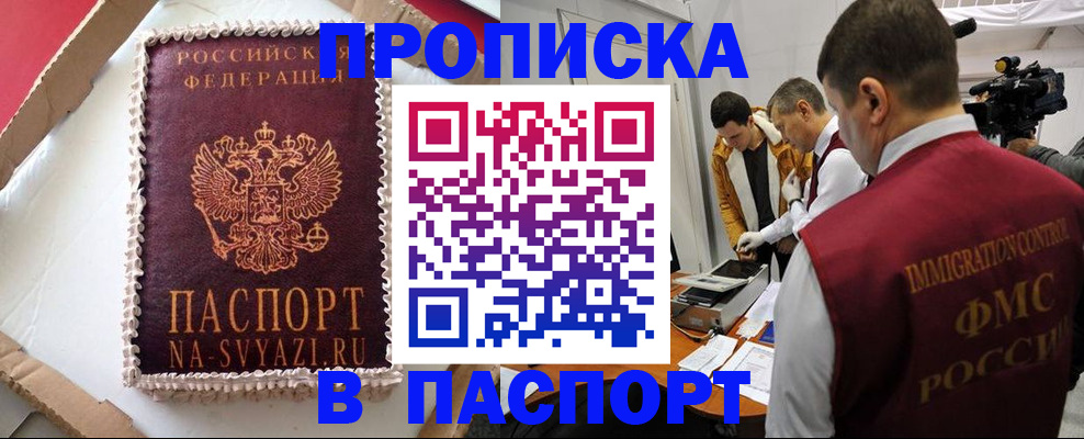 временная регистрация купить в Междуреченске