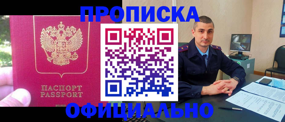 прописка штамп в Междуреченске