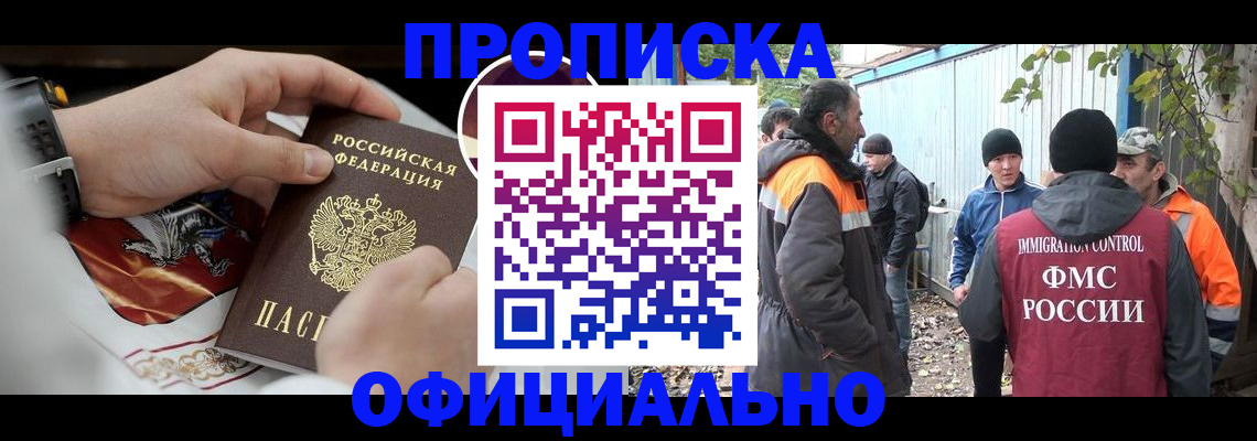 временная прописка в Междуреченске